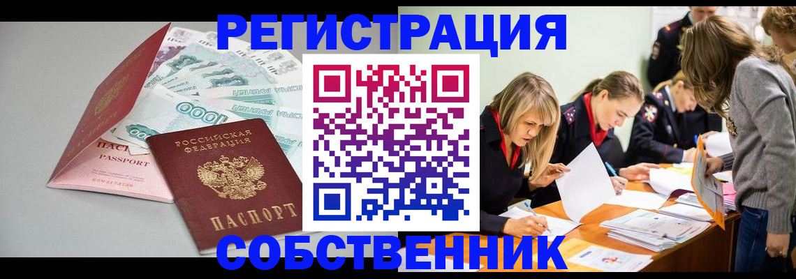 временная регистрация в квартире в Кургане